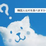 韓国人とベトナム人に聞いてみた。「犬って食べる？」オランダ選手の一言から。
