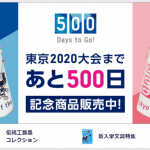 東京オリンピックの関連グッズ、記念商品が売られている！