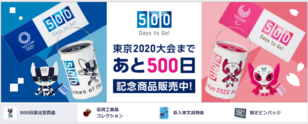 東京オリンピックの関連グッズ、記念商品が売られている！