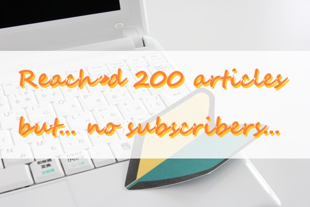 【初心者用】200記事書いたブログでアクセス数が伸びないときにすべきこと