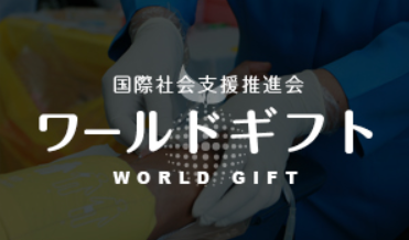 物資支援に興味があるならワールドギフト（World Gift）！